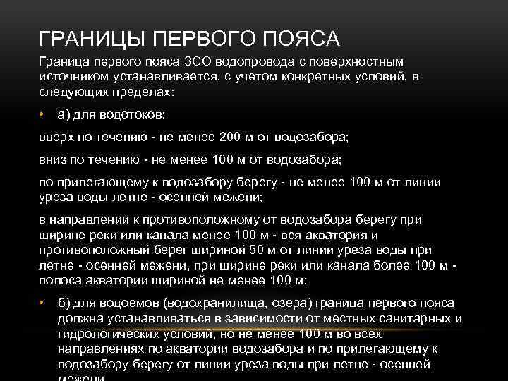 ГРАНИЦЫ ПЕРВОГО ПОЯСА Граница первого пояса ЗСО водопровода с поверхностным источником устанавливается, с учетом