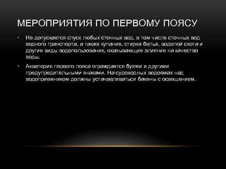 МЕРОПРИЯТИЯ ПО ПЕРВОМУ ПОЯСУ • Не допускается спуск любых сточных вод, в том числе