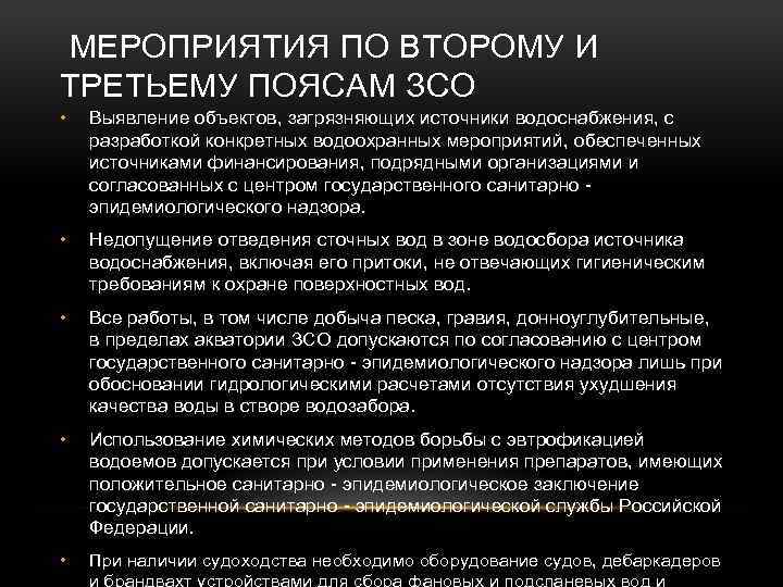 МЕРОПРИЯТИЯ ПО ВТОРОМУ И ТРЕТЬЕМУ ПОЯСАМ ЗСО • Выявление объектов, загрязняющих источники водоснабжения, с