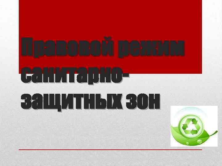 Правовой режим санитарнозащитных зон 