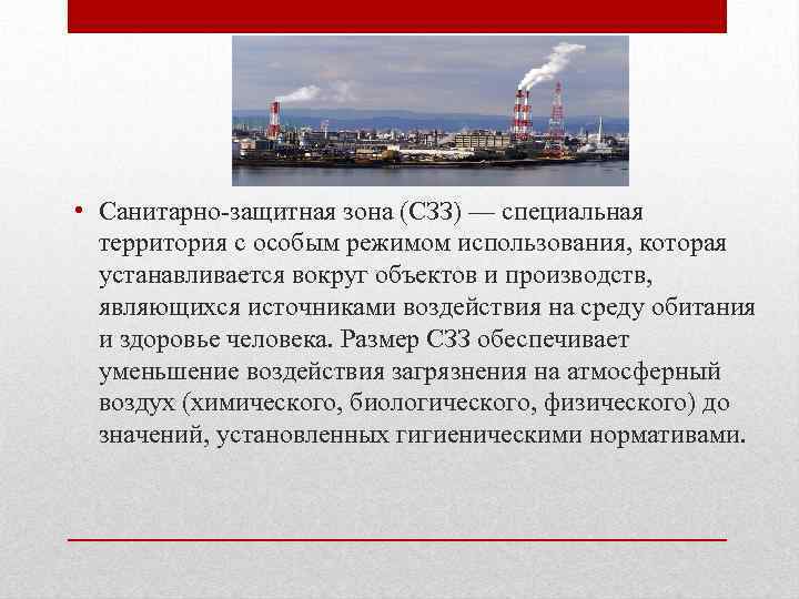  • Санитарно-защитная зона (СЗЗ) — специальная территория с особым режимом использования, которая устанавливается