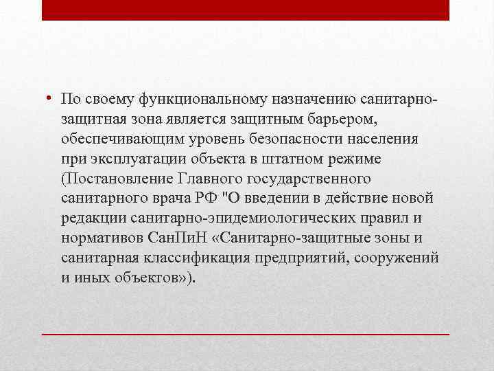  • По своему функциональному назначению санитарнозащитная зона является защитным барьером, обеспечивающим уровень безопасности