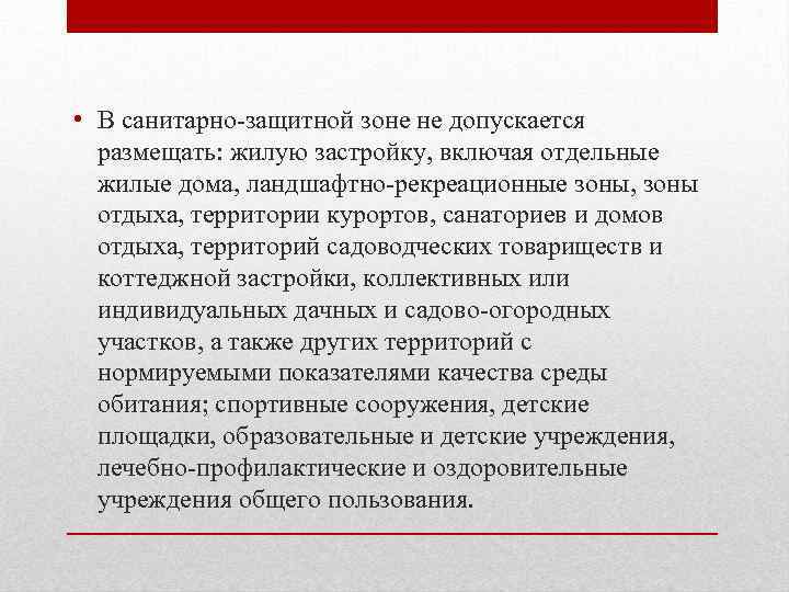  • В санитарно-защитной зоне не допускается размещать: жилую застройку, включая отдельные жилые дома,