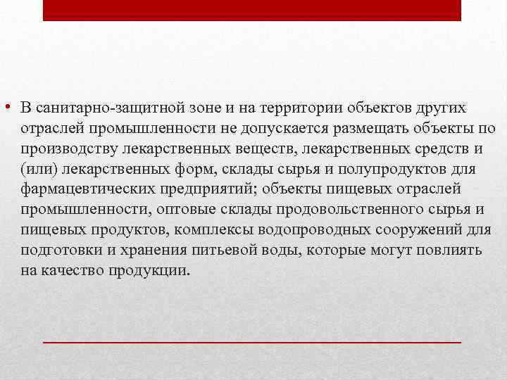  • В санитарно-защитной зоне и на территории объектов других отраслей промышленности не допускается