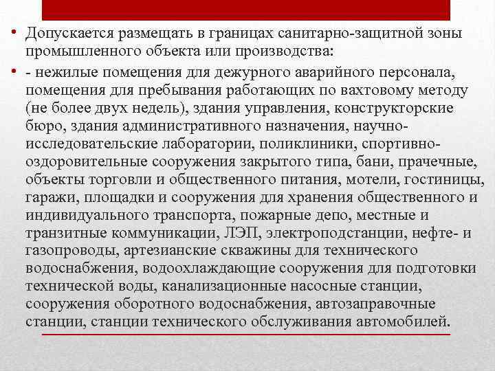 • Допускается размещать в границах санитарно-защитной зоны промышленного объекта или производства: • -