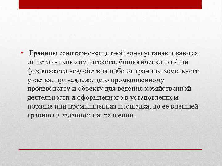  • Границы санитарно-защитной зоны устанавливаются от источников химического, биологического и/или физического воздействия либо