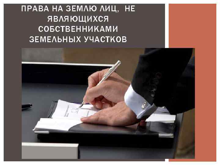 ПРАВА НА ЗЕМЛЮ ЛИЦ, НЕ ЯВЛЯЮЩИХСЯ СОБСТВЕННИКАМИ ЗЕМЕЛЬНЫХ УЧАСТКОВ 