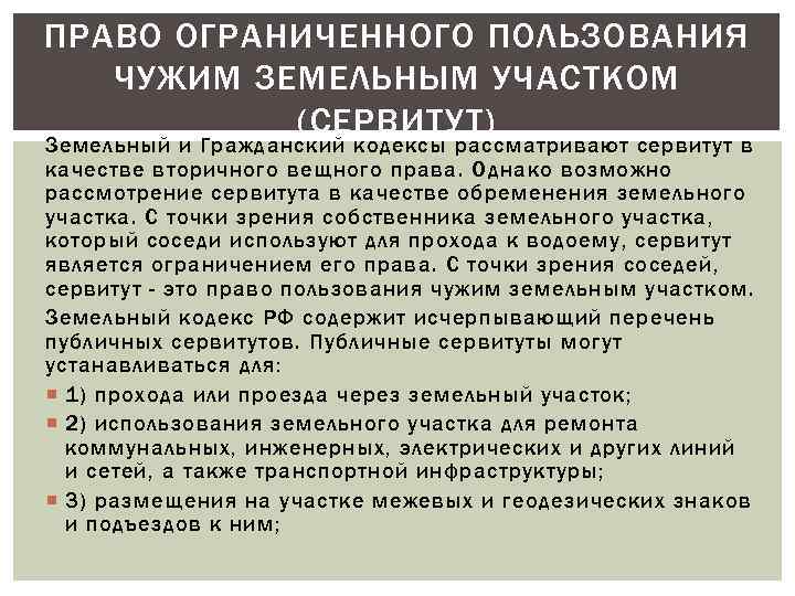ПРАВО ОГРАНИЧЕННОГО ПОЛЬЗОВАНИЯ ЧУЖИМ ЗЕМЕЛЬНЫМ УЧАСТКОМ (СЕРВИТУТ) Земельный и Гражданский кодексы рассматривают сервитут в