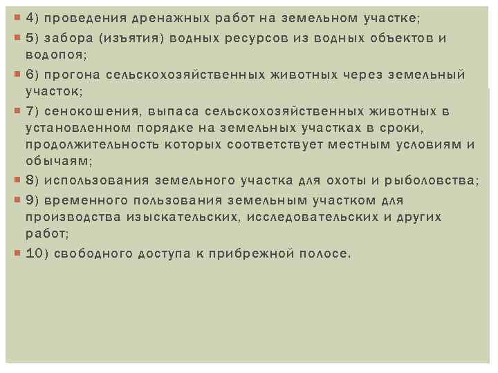  4) проведения дренажных работ на земельном участке; 5) забора (изъятия) водных ресурсов из