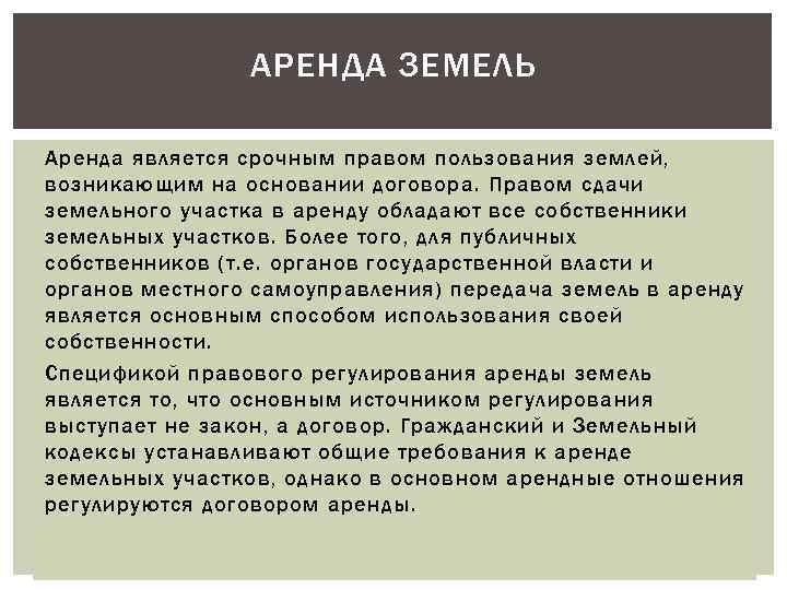 АРЕНДА ЗЕМЕЛЬ Аренда является срочным правом пользования землей, возникающим на основании договора. Правом сдачи