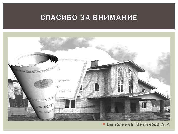 СПАСИБО ЗА ВНИМАНИЕ Выполнила Тайгинова А. Р. 