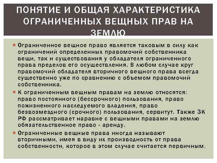 Право на пожизненного владения имуществом