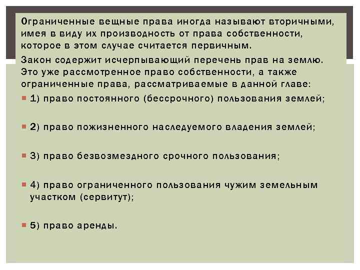 Ограниченные вещные права иногда называют вторичными, имея в виду их производность от права собственности,