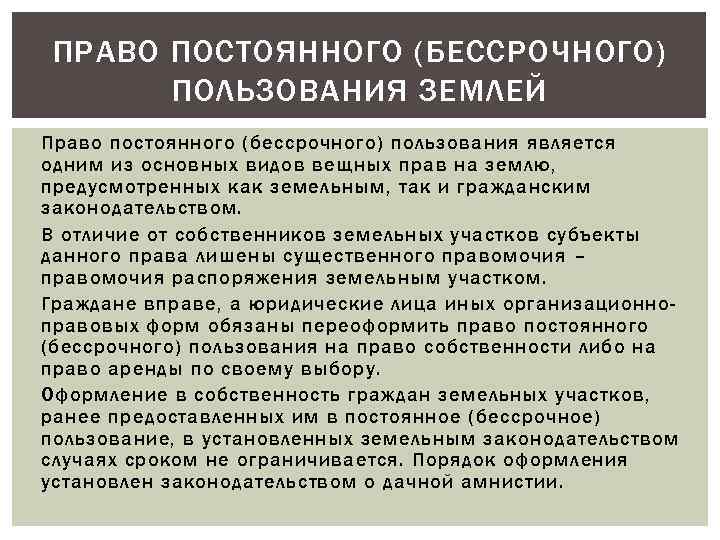 ПРАВО ПОСТОЯННОГО (БЕССРОЧНОГО) ПОЛЬЗОВАНИЯ ЗЕМЛЕЙ Право постоянного (бессрочного) пользования является одним из основных видов