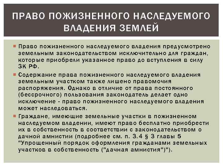 ПРАВО ПОЖИЗНЕННОГО НАСЛЕДУЕМОГО ВЛАДЕНИЯ ЗЕМЛЕЙ Право пожизненного наследуемого владения предусмотрено земельным законодательством исключительно для