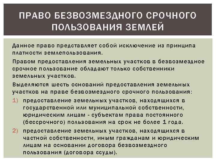 ПРАВО БЕЗВОЗМЕЗДНОГО СРОЧНОГО ПОЛЬЗОВАНИЯ ЗЕМЛЕЙ Данное право представляет собой исключение из принципа платности землепользования.