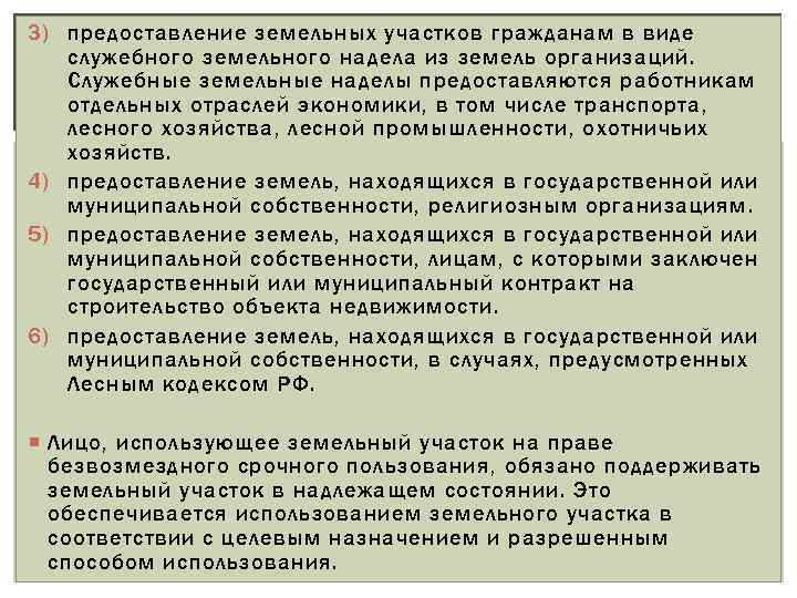 Служебный надел на земельный участок. Земельные участки предоставляются гражданам на праве. Служебные наделы предоставляются на праве. Служебные земельные наделы предоставляются:. Служебный надел.