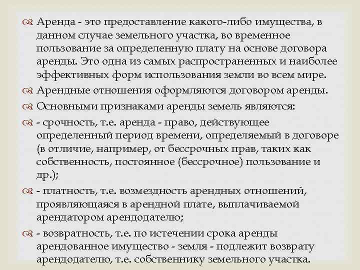  Аренда - это предоставление какого-либо имущества, в данном случае земельного участка, во временное