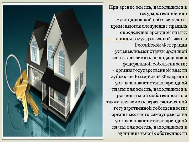  При аренде земель, находящихся в государственной или муниципальной собственности, применяются следующие правила определения