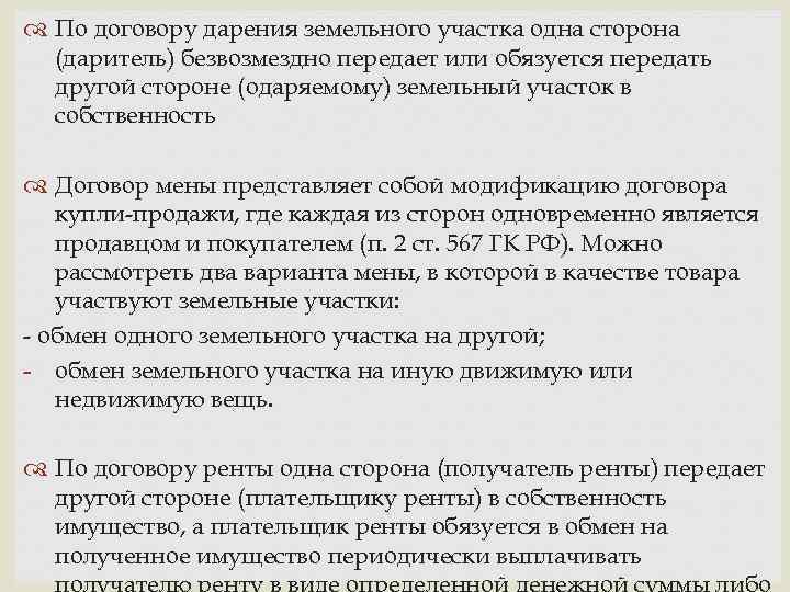  По договору дарения земельного участка одна сторона (даритель) безвозмездно передает или обязуется передать