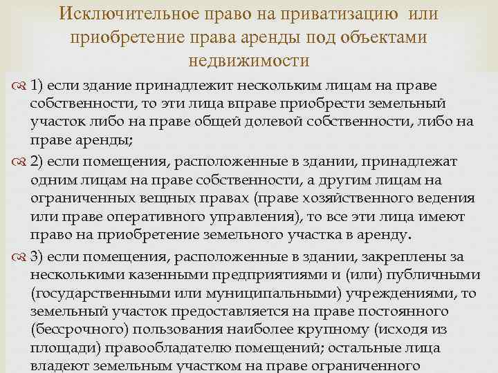 Исключительное право на приватизацию или приобретение права аренды под объектами недвижимости 1) если здание