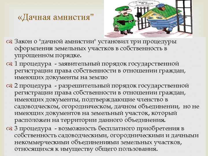  «Дачная амнистия" Закон о "дачной амнистии" установил три процедуры оформления земельных участков в