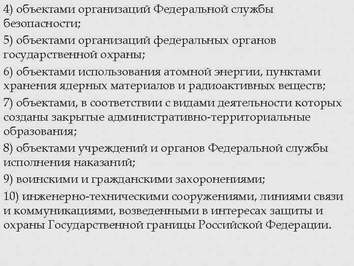 4) объектами организаций Федеральной службы безопасности; 5) объектами организаций федеральных органов государственной охраны; 6)