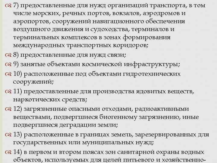  7) предоставленные для нужд организаций транспорта, в том числе морских, речных портов, вокзалов,