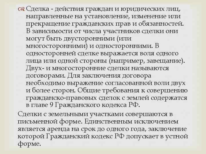  Сделка - действия граждан и юридических лиц, направленные на установление, изменение или прекращение