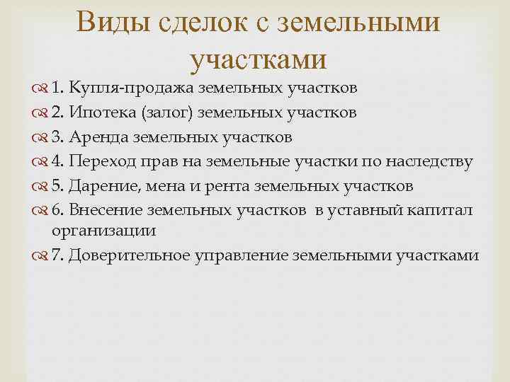 Виды сделок с земельными участками 1. Купля-продажа земельных участков 2. Ипотека (залог) земельных участков