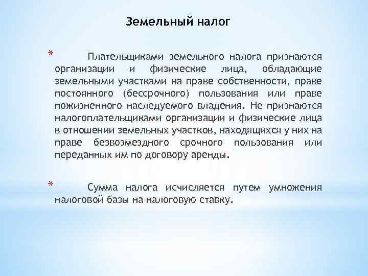 Земельный налог * Плательщиками земельного налога признаются организации и физические лица, обладающие земельными участками