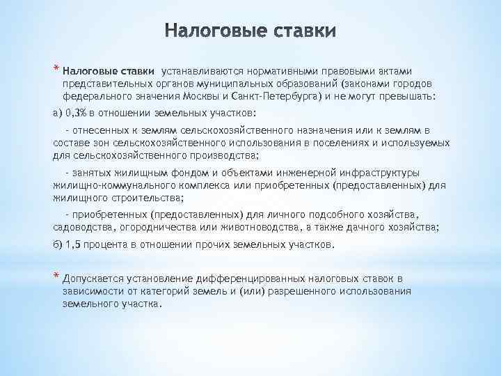 * Налоговые ставки устанавливаются нормативными правовыми актами представительных органов муниципальных образований (законами городов федерального