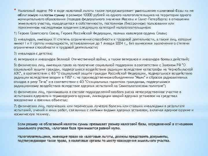 * Налоговый кодекс РФ в виде налоговой льготы также предусматривает уменьшение налоговой базы на