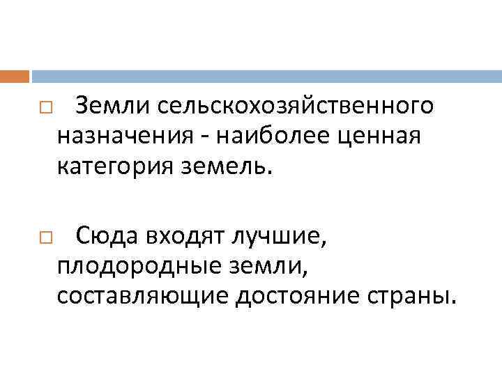  Земли сельскохозяйственного назначения - наиболее ценная категория земель. Сюда входят лучшие, плодородные земли,