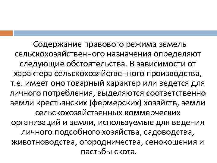 Правовой режим земель. Правовой режим земель сельскохозяйственного назначения. Элементы правового режима земель. Состав правового режима земель. Признаки правового режима земель.