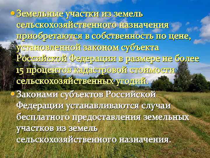  Земельные участки из земель сельскохозяйственного назначения приобретаются в собственность по цене, установленной законом