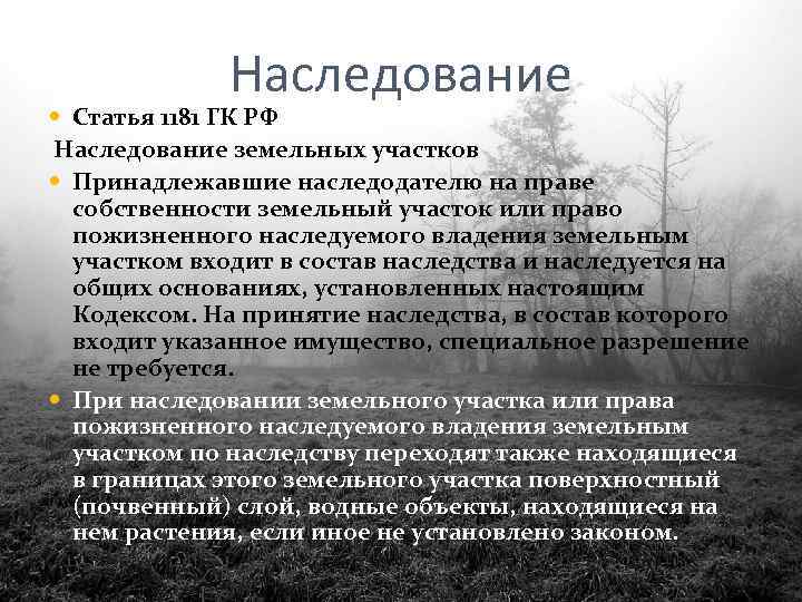 Наследование Статья 1181 ГК РФ Наследование земельных участков Принадлежавшие наследодателю на праве собственности земельный