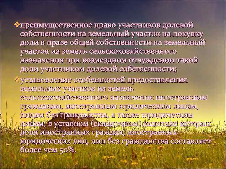 vпреимущественное право участников долевой собственности на земельный участок на покупку доли в праве общей