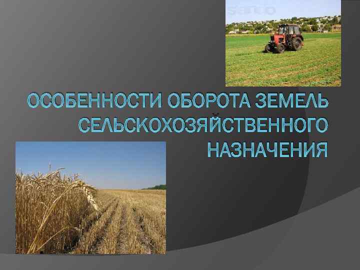 ОСОБЕННОСТИ ОБОРОТА ЗЕМЕЛЬ СЕЛЬСКОХОЗЯЙСТВЕННОГО НАЗНАЧЕНИЯ 