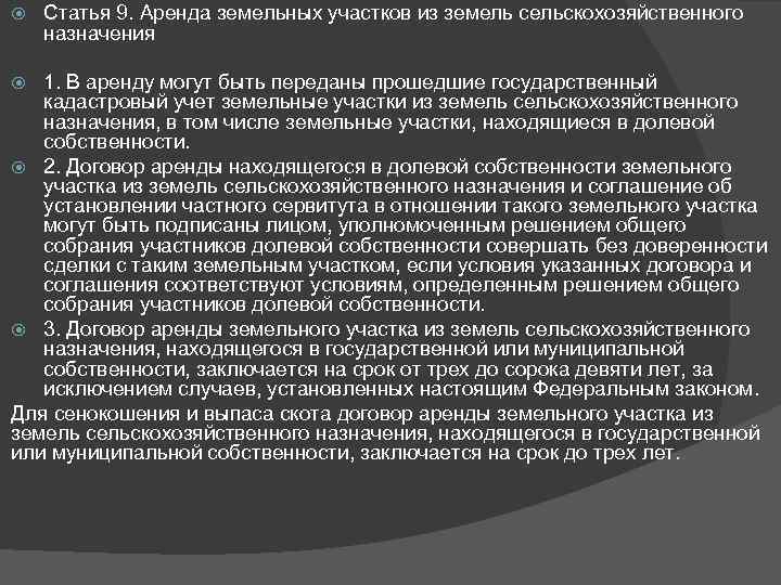  Статья 9. Аренда земельных участков из земель сельскохозяйственного назначения 1. В аренду могут