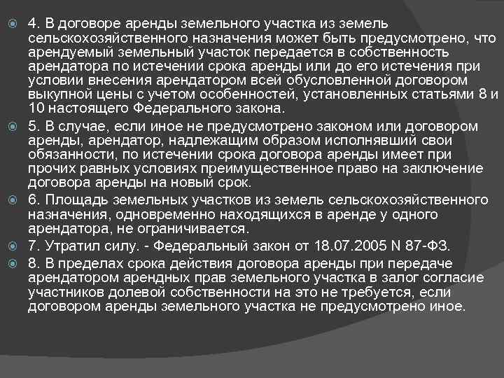  4. В договоре аренды земельного участка из земель сельскохозяйственного назначения может быть предусмотрено,