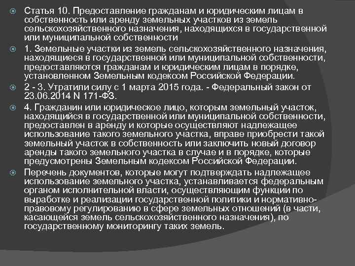  Статья 10. Предоставление гражданам и юридическим лицам в собственность или аренду земельных участков