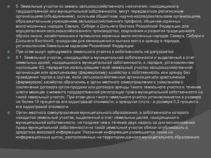  5. Земельные участки из земель сельскохозяйственного назначения, находящиеся в государственной или муниципальной собственности,