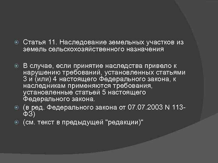  Статья 11. Наследование земельных участков из земель сельскохозяйственного назначения В случае, если принятие
