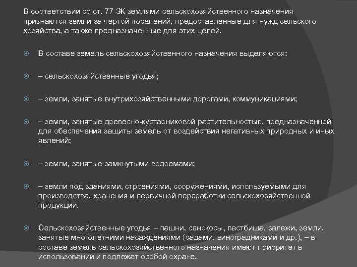 В соответствии со ст. 77 ЗК землями сельскохозяйственного назначения признаются земли за чертой поселений,