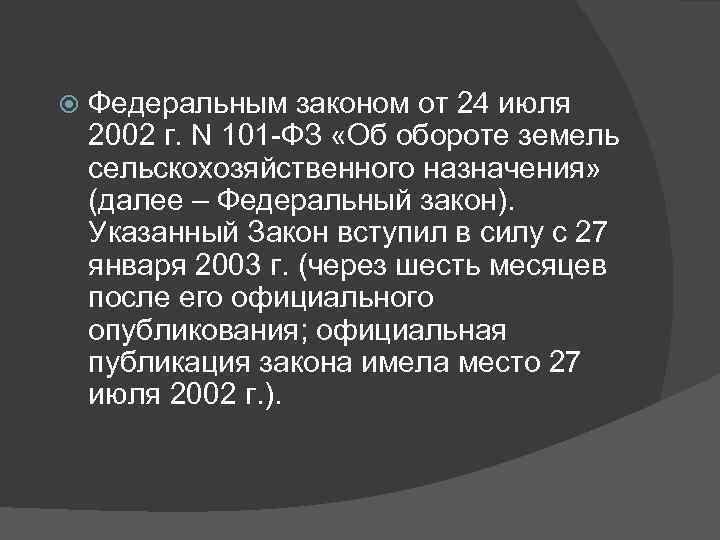  Федеральным законом от 24 июля 2002 г. N 101 -ФЗ «Об обороте земель