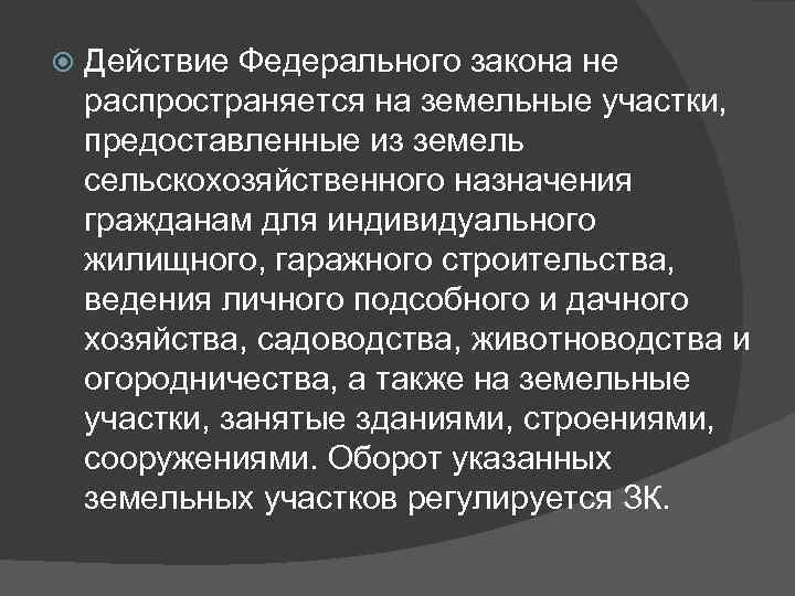  Действие Федерального закона не распространяется на земельные участки, предоставленные из земель сельскохозяйственного назначения