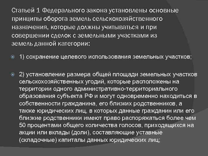 Статьей 1 Федерального закона установлены основные принципы оборота земель сельскохозяйственного назначения, которые должны учитываться