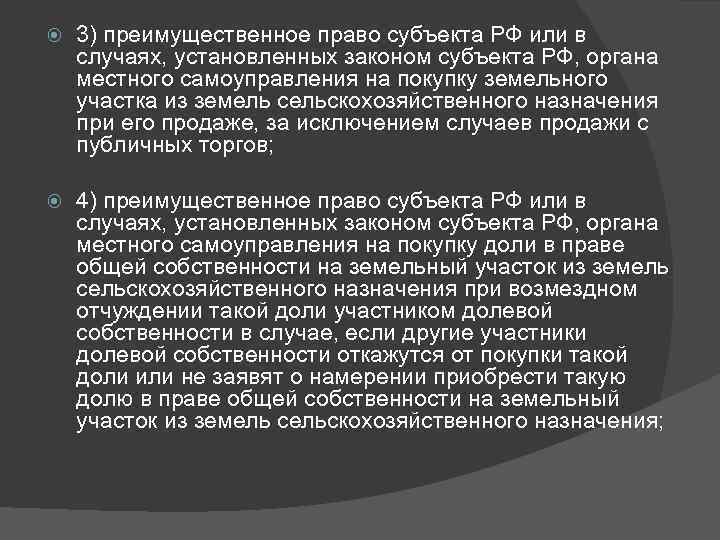  3) преимущественное право субъекта РФ или в случаях, установленных законом субъекта РФ, органа