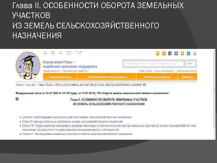 Глава II. ОСОБЕННОСТИ ОБОРОТА ЗЕМЕЛЬНЫХ УЧАСТКОВ ИЗ ЗЕМЕЛЬ СЕЛЬСКОХОЗЯЙСТВЕННОГО НАЗНАЧЕНИЯ 